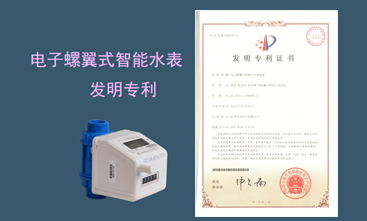 競(jìng)達(dá)公司榮獲智能水表發(fā)明專利！