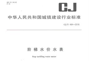 《階梯水價(jià)水表》行業(yè)標(biāo)準(zhǔn)發(fā)布！